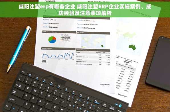 咸阳注塑erp有哪些企业 咸阳注塑ERP企业实施案例、成功经验及注意事项解析
