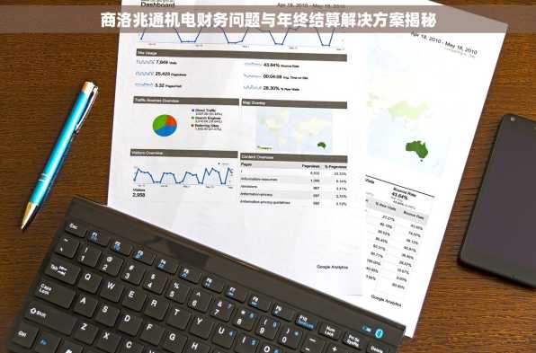 商洛兆通机电财务问题与年终结算解决方案揭秘