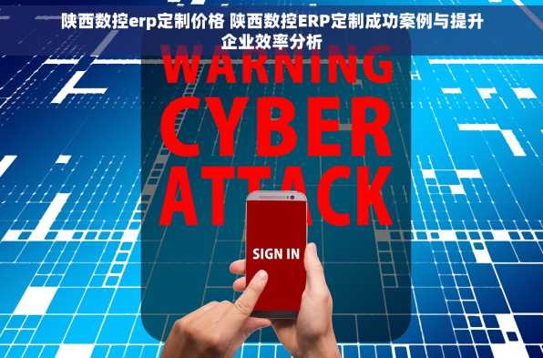 陕西数控erp定制价格 陕西数控ERP定制成功案例与提升企业效率分析