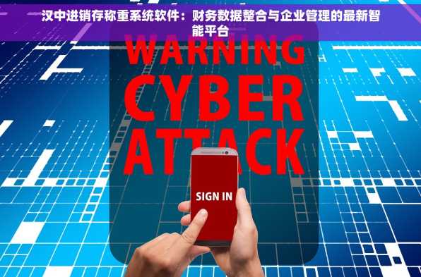 汉中进销存称重系统软件：财务数据整合与企业管理的最新智能平台