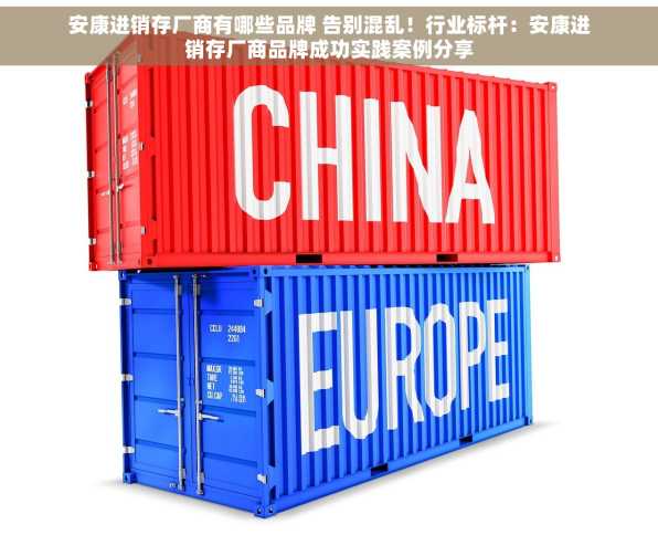 安康进销存厂商有哪些品牌 告别混乱！行业标杆：安康进销存厂商品牌成功实践案例分享