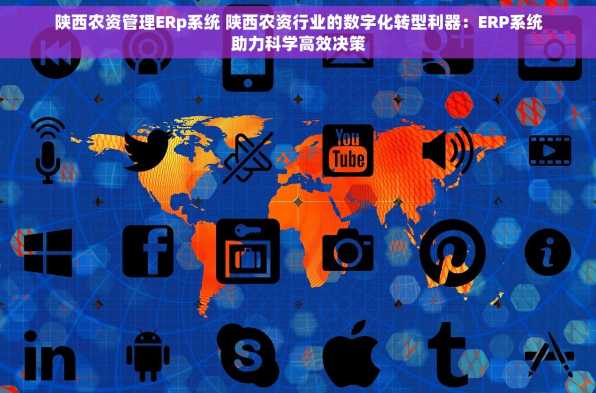 陕西农资管理ERp系统 陕西农资行业的数字化转型利器：ERP系统助力科学高效决策