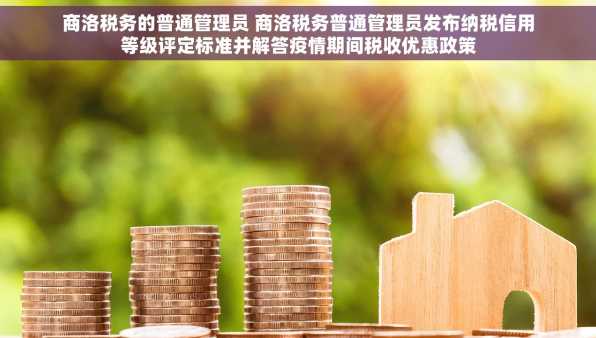 商洛税务的普通管理员 商洛税务普通管理员发布纳税信用等级评定标准并解答疫情期间税收优惠政策