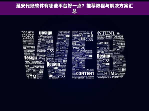 延安代账软件有哪些平台好一点？推荐教程与解决方案汇总
