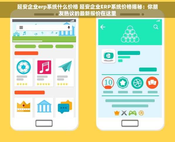 延安企业erp系统什么价格 延安企业ERP系统价格揭秘：你朋友热议的最新报价在这里