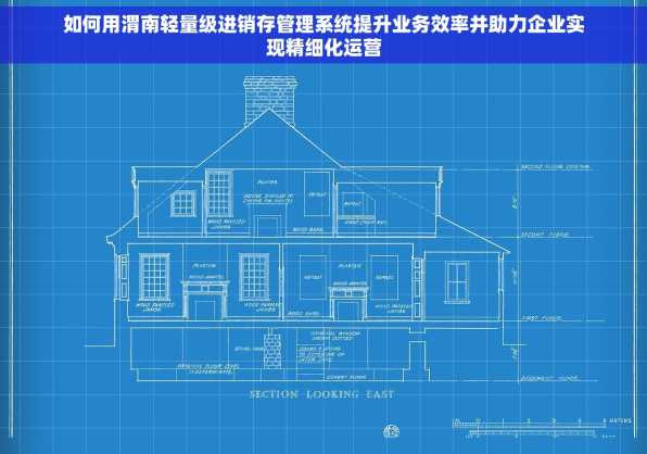 如何用渭南轻量级进销存管理系统提升业务效率并助力企业实现精细化运营