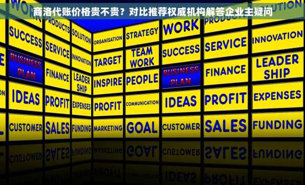 商洛代账价格贵不贵？对比推荐权威机构解答企业主疑问