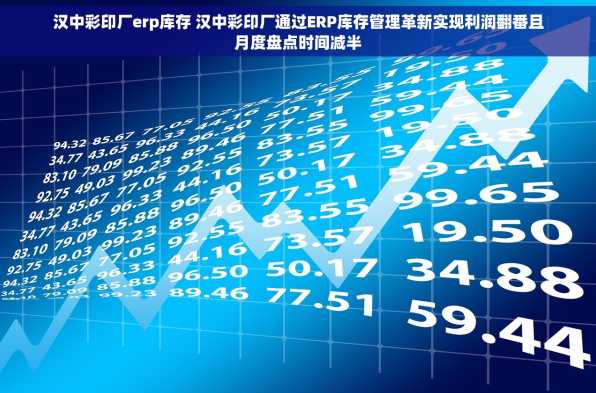 汉中彩印厂erp库存 汉中彩印厂通过ERP库存管理革新实现利润翻番且月度盘点时间减半