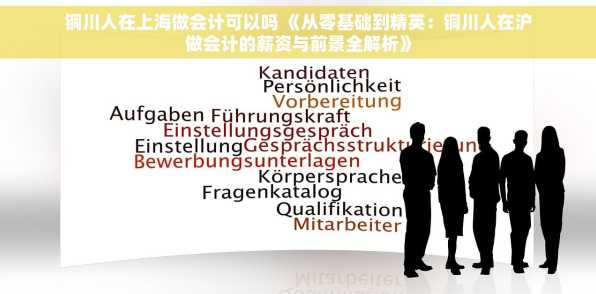 铜川人在上海做会计可以吗 《从零基础到精英：铜川人在沪做会计的薪资与前景全解析》