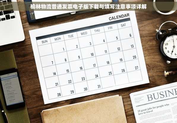 榆林物流普通发票电子版下载与填写注意事项详解