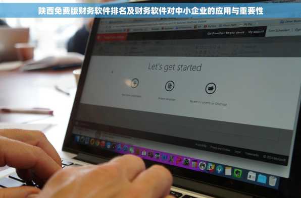 陕西免费版财务软件排名及财务软件对中小企业的应用与重要性