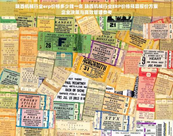 陕西机械行业erp价格多少钱一年 陕西机械行业ERP价格预算报价方案企业决策与高效管理参考
