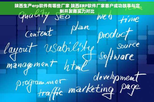 陕西生产erp软件有哪些厂家 陕西ERP软件厂家客户成功故事与定制开发商实力对比