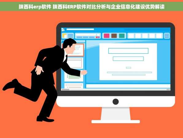 陕西科erp软件 陕西科ERP软件对比分析与企业信息化建设优势解读