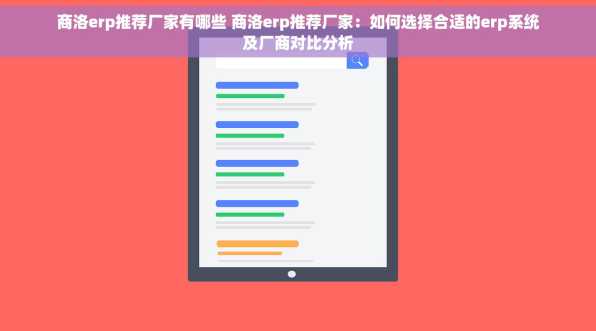 商洛erp推荐厂家有哪些 商洛erp推荐厂家：如何选择合适的erp系统及厂商对比分析