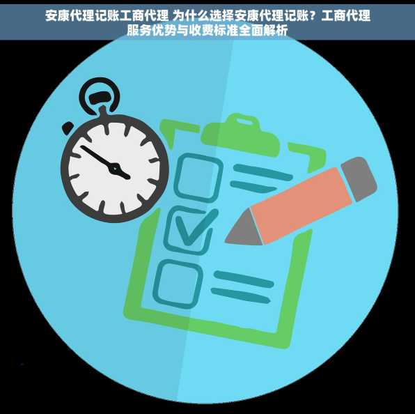 安康代理记账工商代理 为什么选择安康代理记账？工商代理服务优势与收费标准全面解析