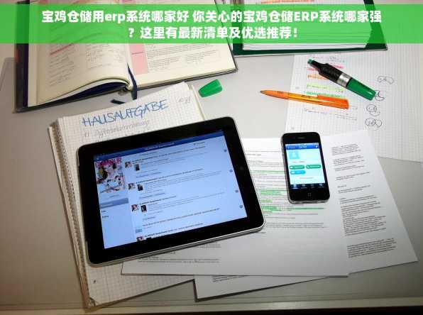 宝鸡仓储用erp系统哪家好 你关心的宝鸡仓储ERP系统哪家强？这里有最新清单及优选推荐！