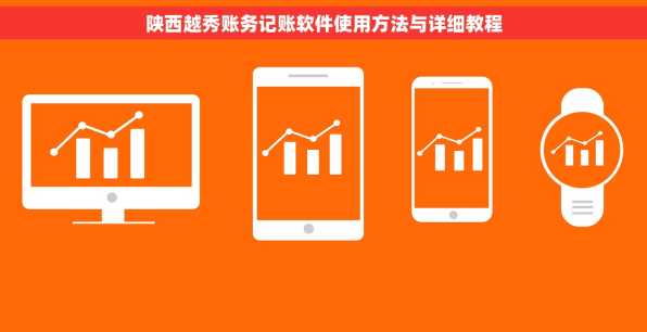 陕西越秀账务记账软件使用方法与详细教程