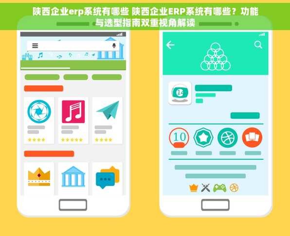 陕西企业erp系统有哪些 陕西企业ERP系统有哪些？功能与选型指南双重视角解读