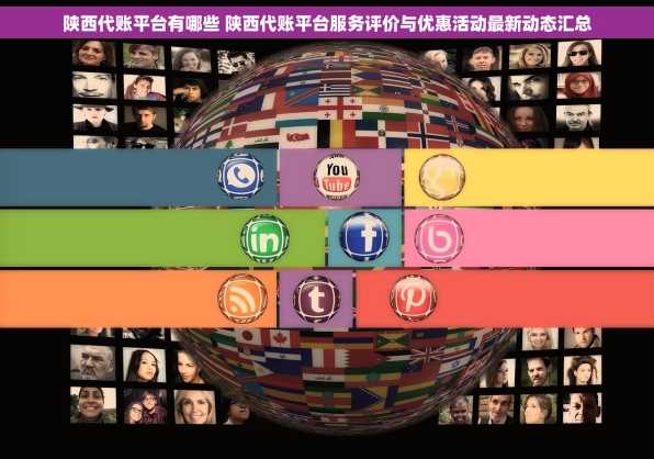 陕西代账平台有哪些 陕西代账平台服务评价与优惠活动最新动态汇总