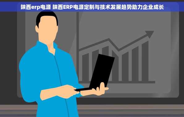 陕西erp电源 陕西ERP电源定制与技术发展趋势助力企业成长
