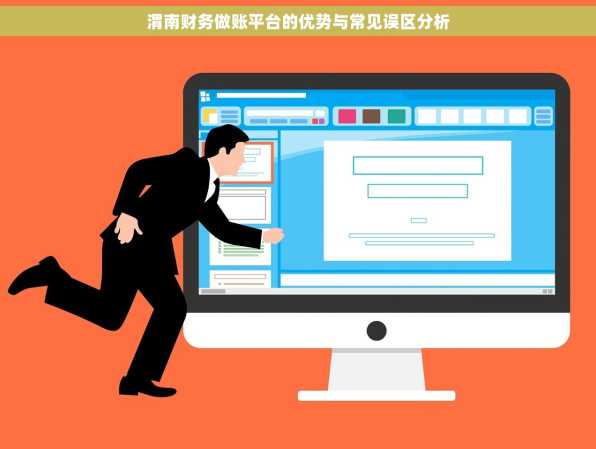 渭南财务做账平台的优势与常见误区分析