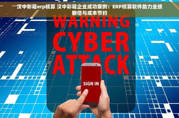 汉中彩箱erp核算 汉中彩箱企业成功案例：ERP核算软件助力业绩翻倍与成本节约