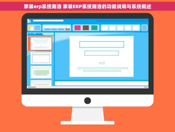 家装erp系统商洛 家装ERP系统商洛的功能说明与系统概述