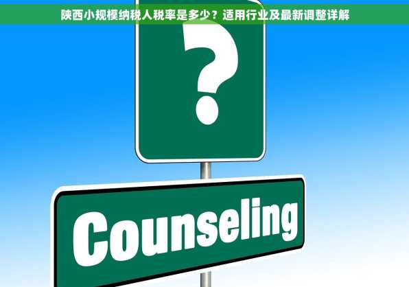 陕西小规模纳税人税率是多少？适用行业及最新调整详解