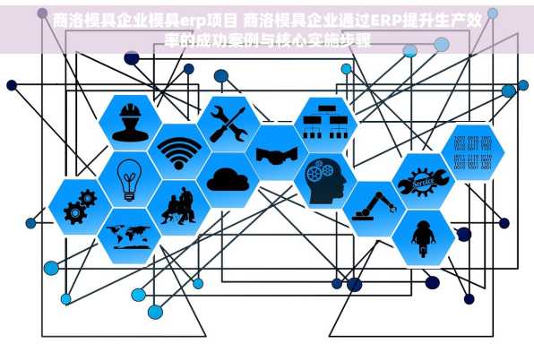 商洛模具企业模具erp项目 商洛模具企业通过ERP提升生产效率的成功案例与核心实施步骤