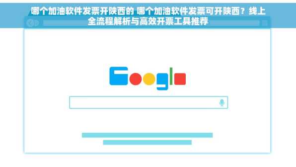 哪个加油软件发票开陕西的 哪个加油软件发票可开陕西？线上全流程解析与高效开票工具推荐