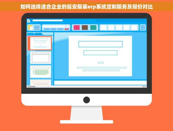 如何选择适合企业的延安服装erp系统定制服务及报价对比