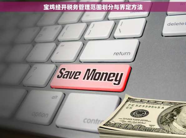 宝鸡经开税务管理范围划分与界定方法