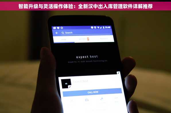 智能升级与灵活操作体验：全新汉中出入库管理软件详解推荐