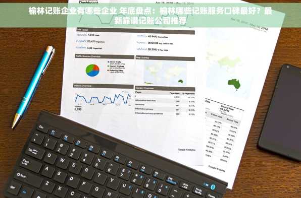 榆林记账企业有哪些企业 年底盘点：榆林哪些记账服务口碑最好？最新靠谱记账公司推荐