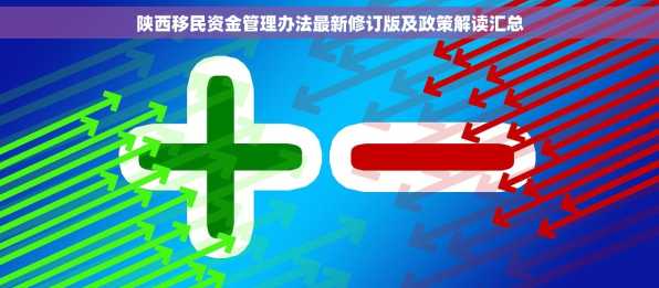 陕西移民资金管理办法最新修订版及政策解读汇总