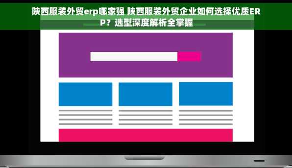 陕西服装外贸erp哪家强 陕西服装外贸企业如何选择优质ERP？选型深度解析全掌握