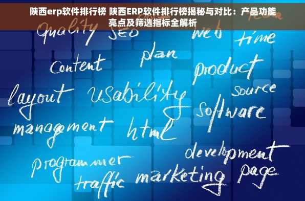 陕西erp软件排行榜 陕西ERP软件排行榜揭秘与对比：产品功能亮点及筛选指标全解析