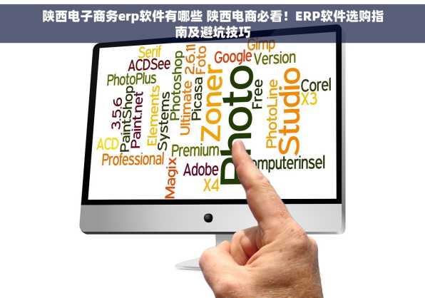 陕西电子商务erp软件有哪些 陕西电商必看！ERP软件选购指南及避坑技巧