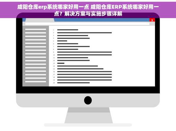 咸阳仓库erp系统哪家好用一点 咸阳仓库ERP系统哪家好用一点？解决方案与实施步骤详解
