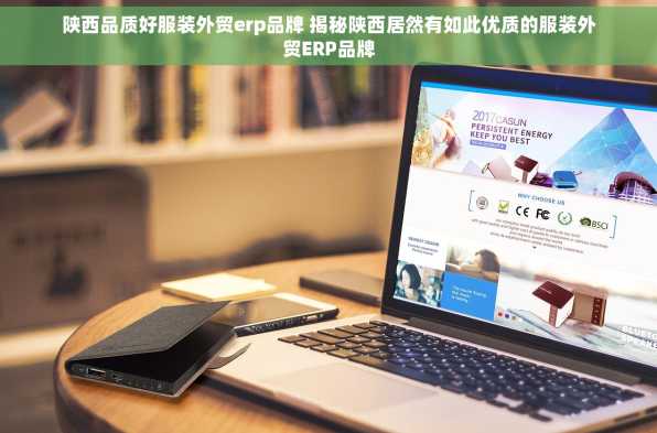 陕西品质好服装外贸erp品牌 揭秘陕西居然有如此优质的服装外贸ERP品牌