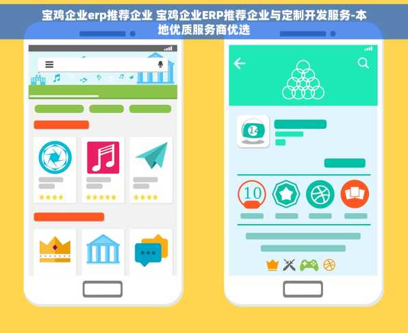 宝鸡企业erp推荐企业 宝鸡企业ERP推荐企业与定制开发服务-本地优质服务商优选