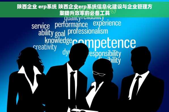 陕西企业 erp系统 陕西企业erp系统信息化建设与企业管理方案提升效率的必备工具