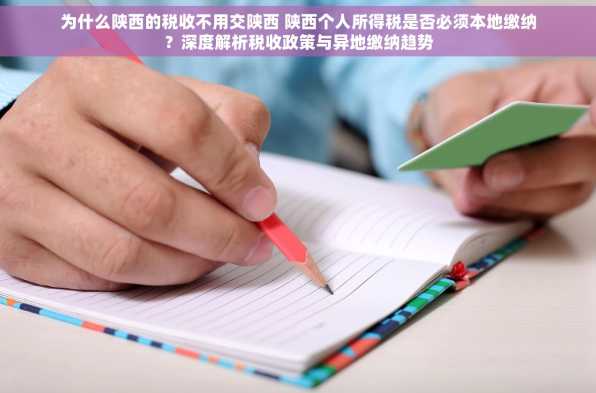 为什么陕西的税收不用交陕西 陕西个人所得税是否必须本地缴纳？深度解析税收政策与异地缴纳趋势