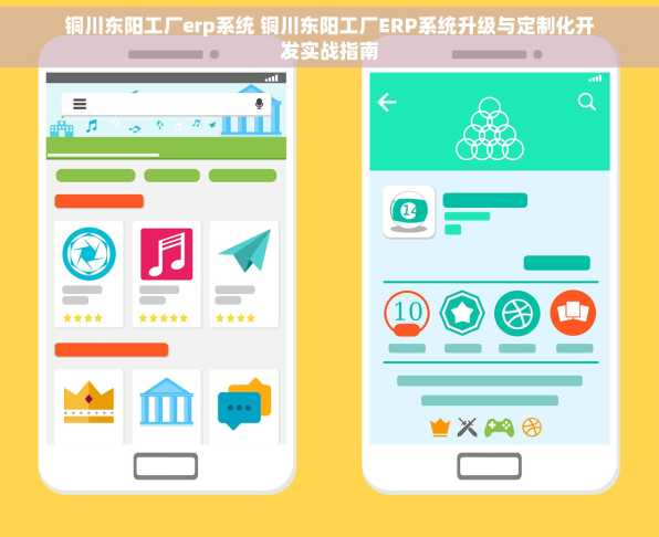 铜川东阳工厂erp系统 铜川东阳工厂ERP系统升级与定制化开发实战指南