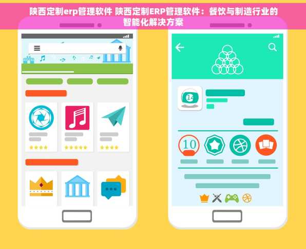 陕西定制erp管理软件 陕西定制ERP管理软件：餐饮与制造行业的智能化解决方案