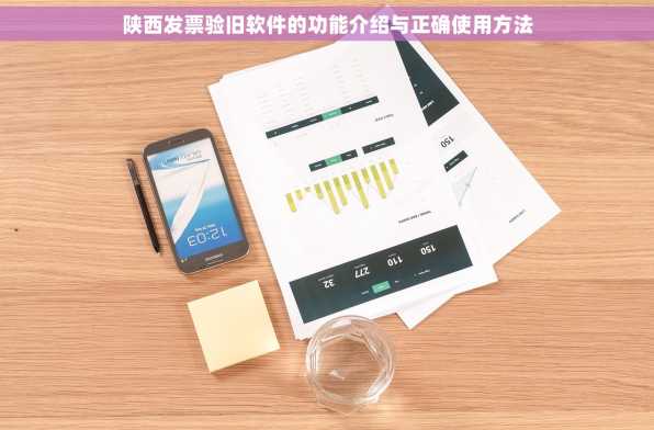 陕西发票验旧软件的功能介绍与正确使用方法