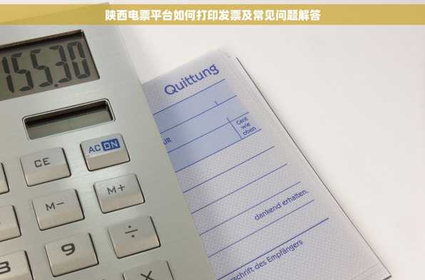 陕西电票平台如何打印发票及常见问题解答