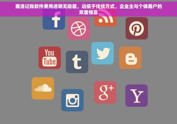 商洛记账软件费用透明无隐藏，远低于传统方式，企业主与个体商户的双重惊喜