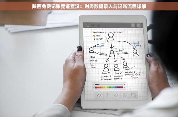 陕西免费记账凭证宣汉：财务数据录入与记账流程详解